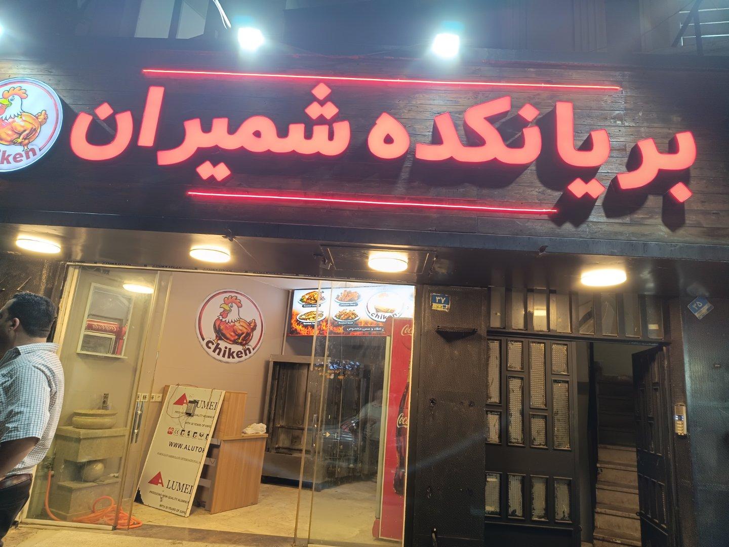 عکس بریانکده شمیران