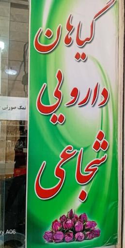 عکس گیاهان دارویی شجاعی
