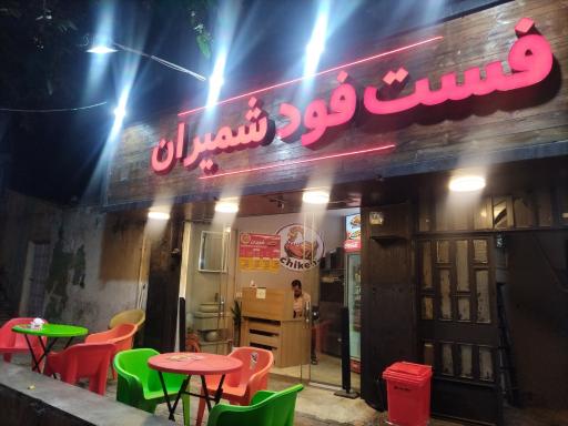 عکس فست فود شمیران