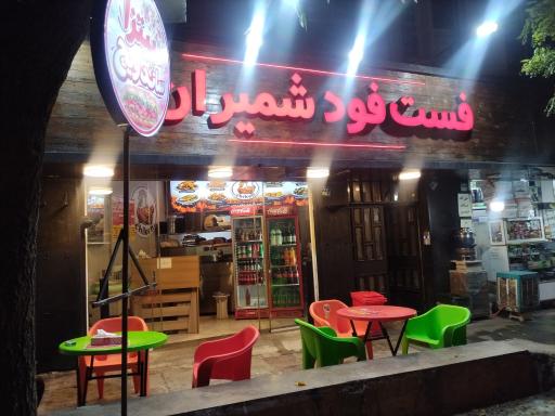 عکس فست فود شمیران