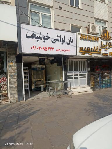 عکس نانوایی لواش