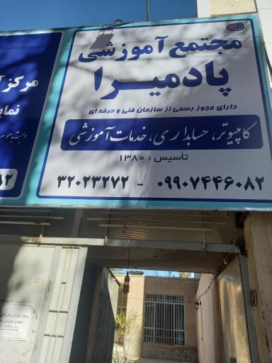 عکس مجتمع آموزشي پادميرا