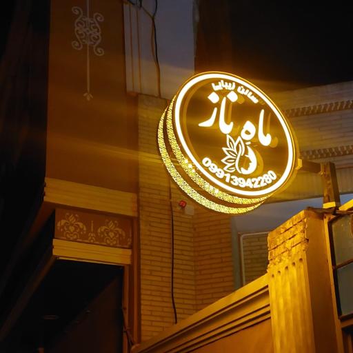 عکس سالن آرایشی ماهِ ناز