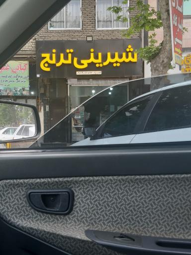 عکس شیرینی ترنج 