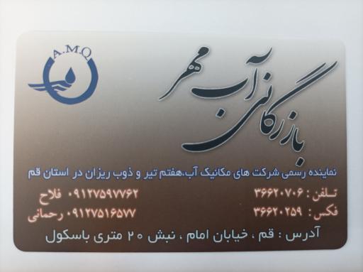 عکس بازرگانی آب مهر