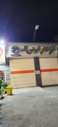 عکس اتو کار حسین فیض اله