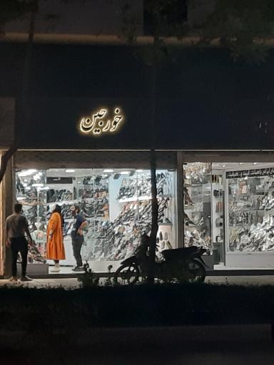 کفش خورجین