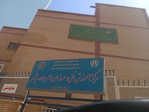 عکس مرکز آموزش فنی و حرفه ای الزهرا خواهران