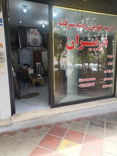 چوب صنعت دربیران