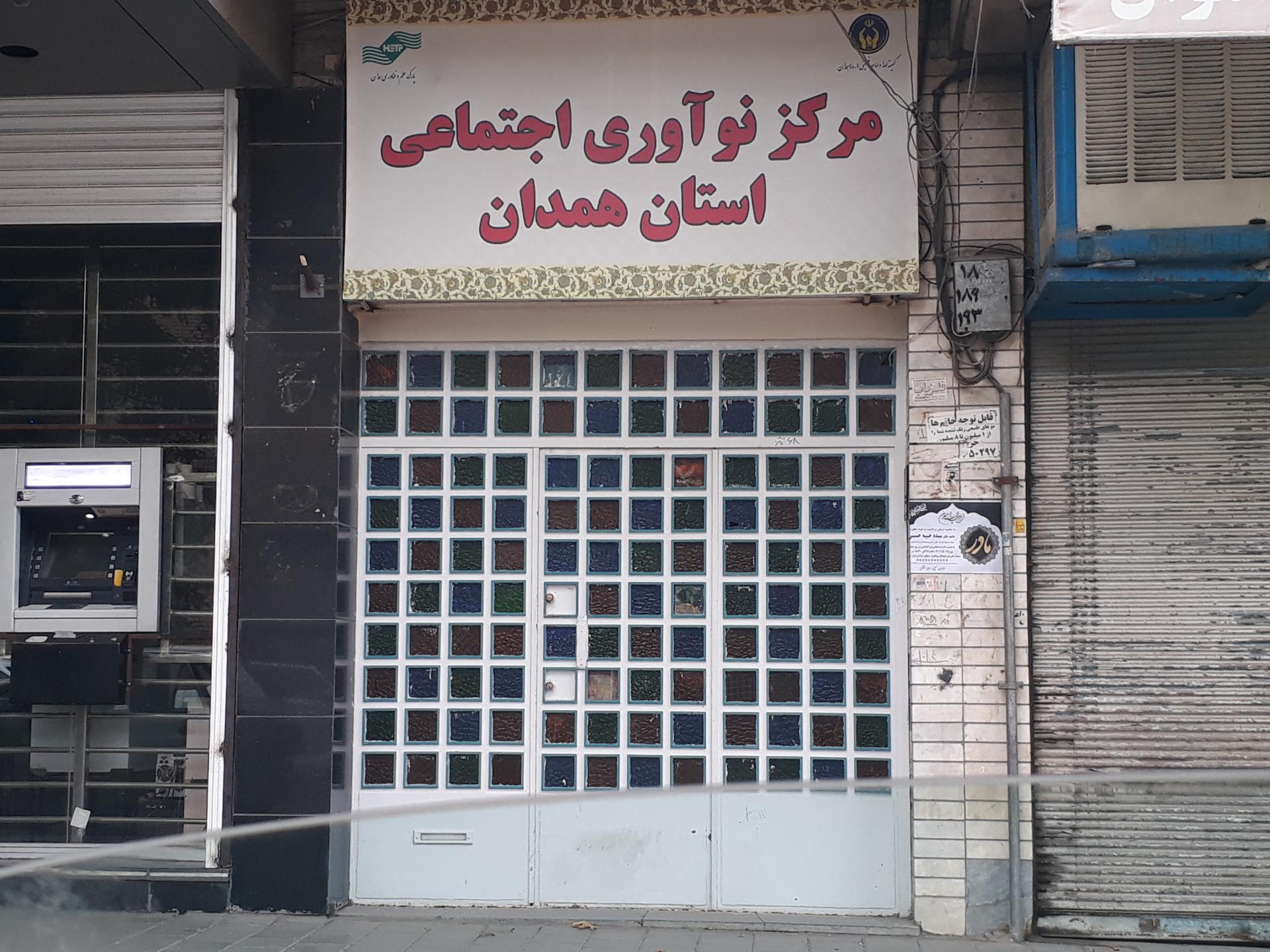 عکس مرکز نوآوری اجتماعی استان همدان