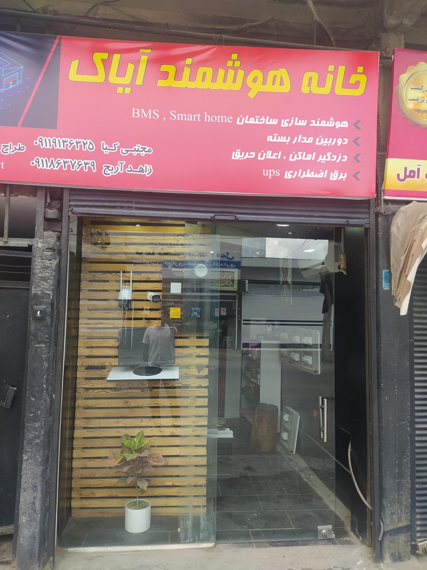 عکس خانه هوشمند آیاک 