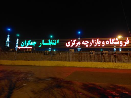 عکس فروشگاه و بازارچه مرکزی انتظار جمکران