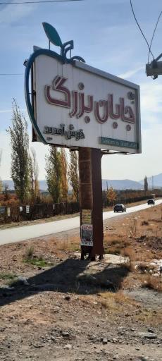 جابان