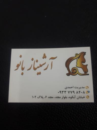 عکس سالن زیبایی آرشیناز بانو