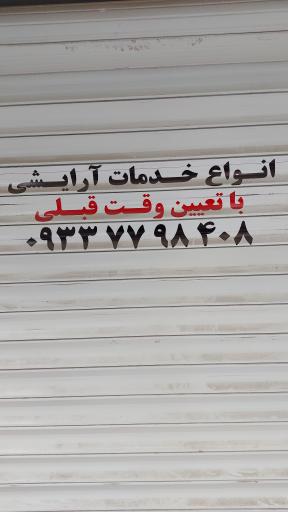 عکس سالن زیبایی آرشیناز بانو