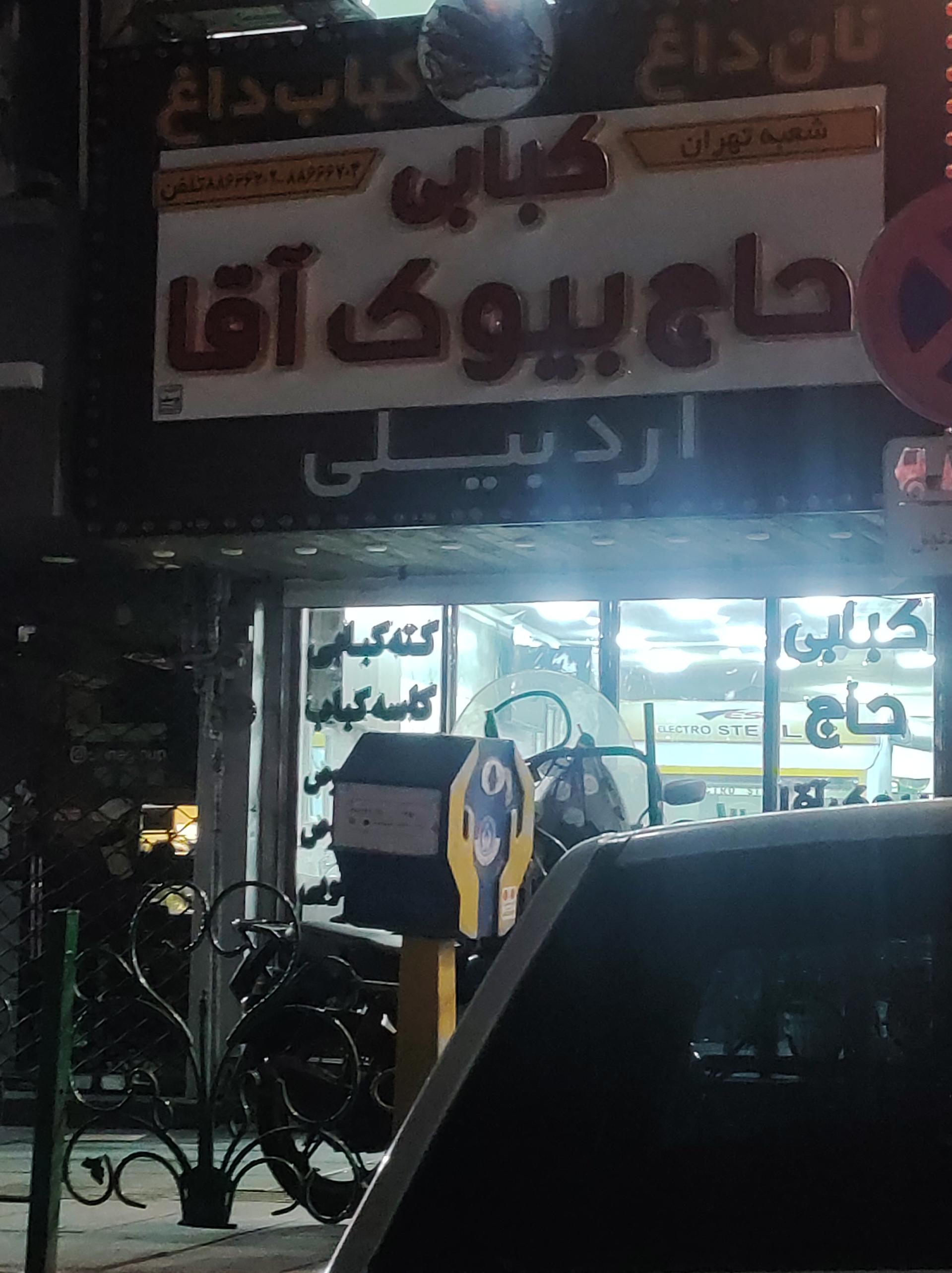 عکس کبابی حاج بیوک آقا