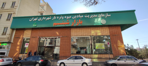 عکس تره بار شبنم 