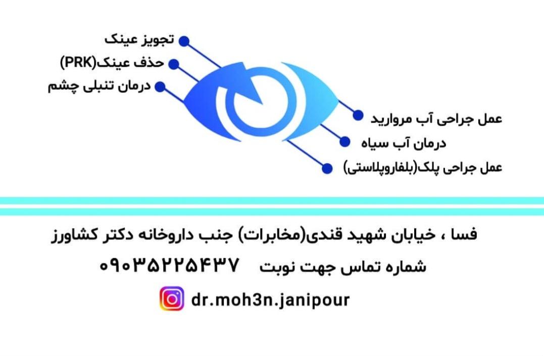 عکس مطب چشم پزشکی دکتر محسن جانی پور 