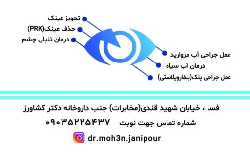 عکس مطب چشم پزشکی دکتر محسن جانی پور 