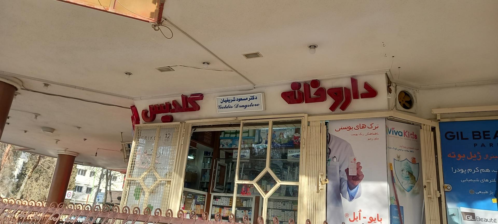 عکس داروخانه گلدیس