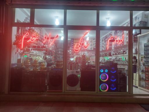 عکس لوازم خانگی مراد مقدم 