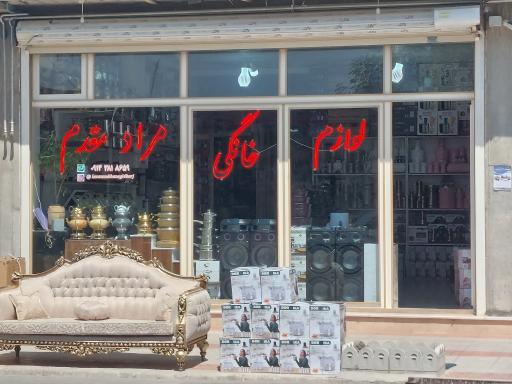 عکس لوازم خانگی مراد مقدم 