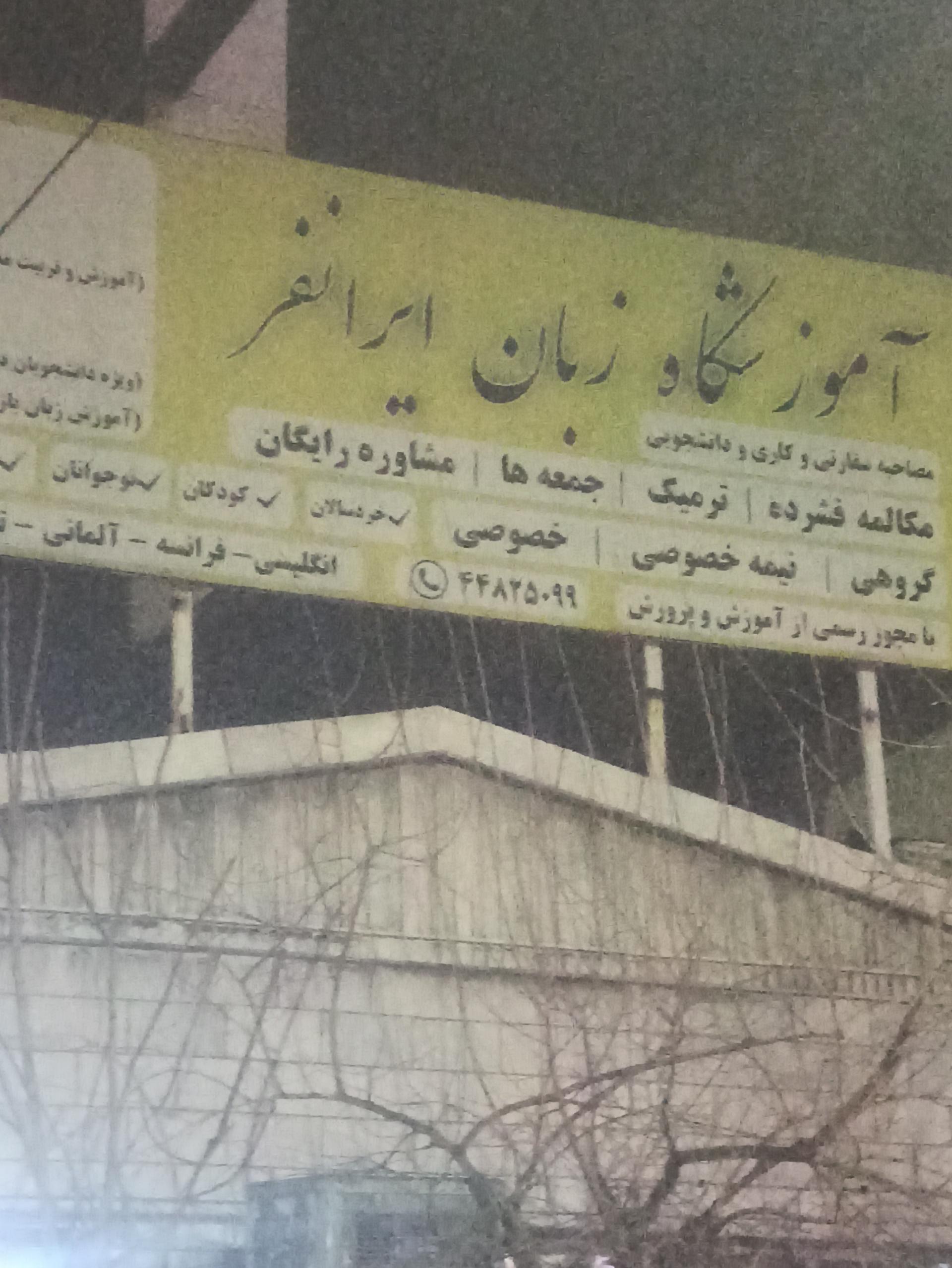 عکس آموزشگاه زبان ایرانفر