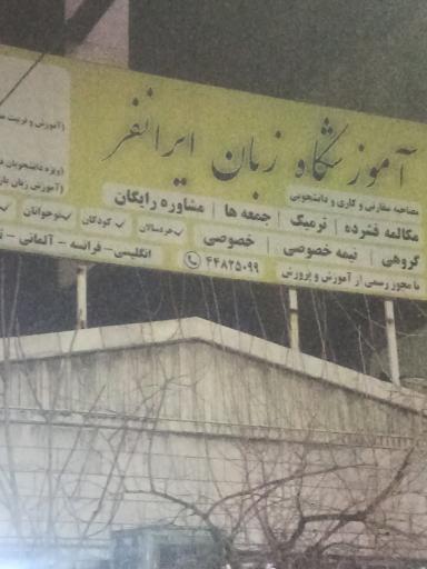 عکس آموزشگاه زبان ایرانفر