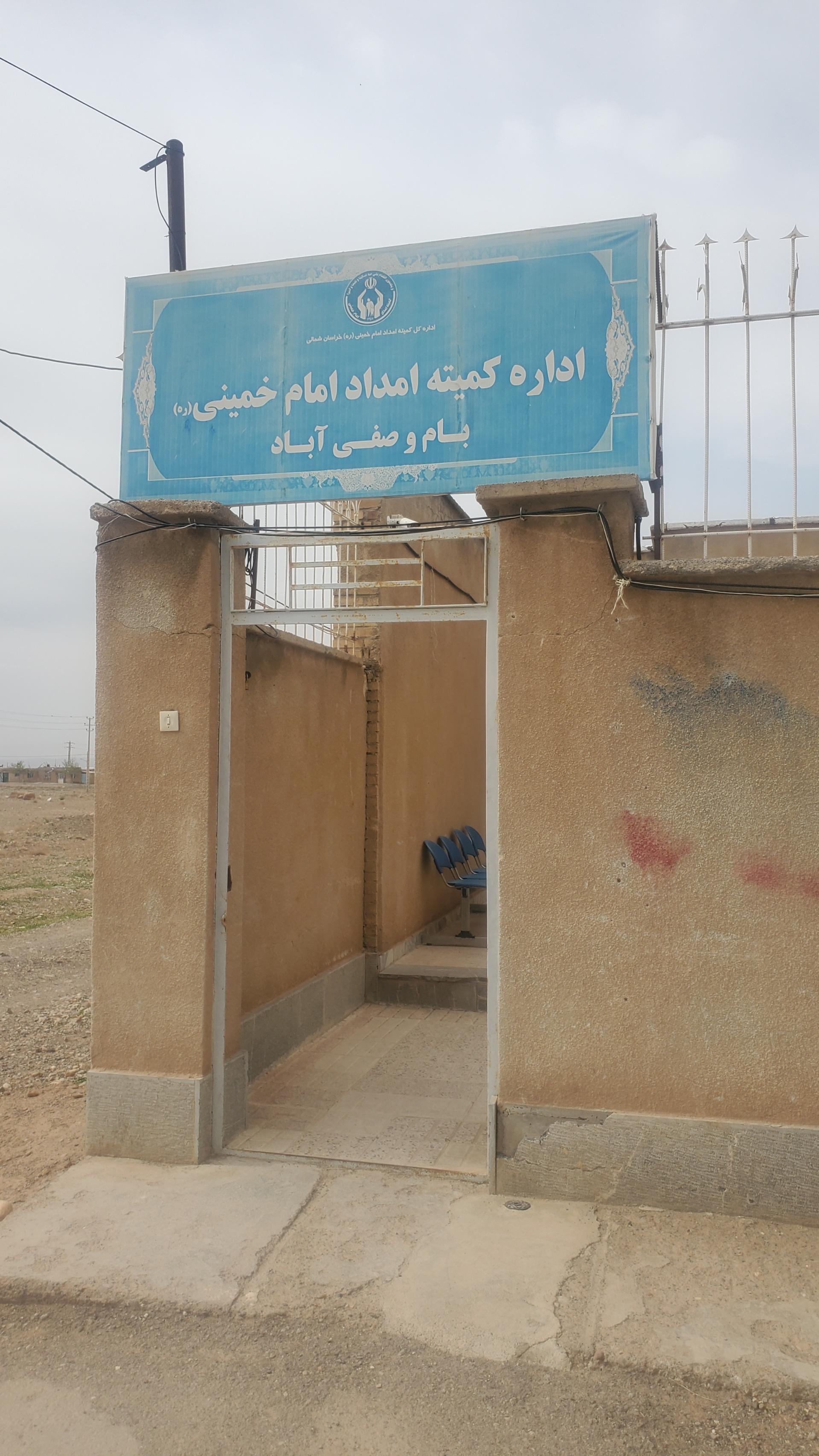 عکس اداره کمیته امداد صفی آباد