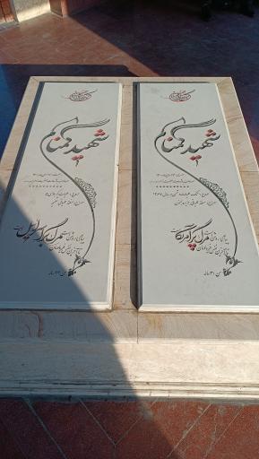 عکس مزار شهدای گمنام