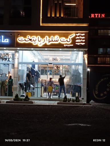 عکس کت شلوار پایتخت