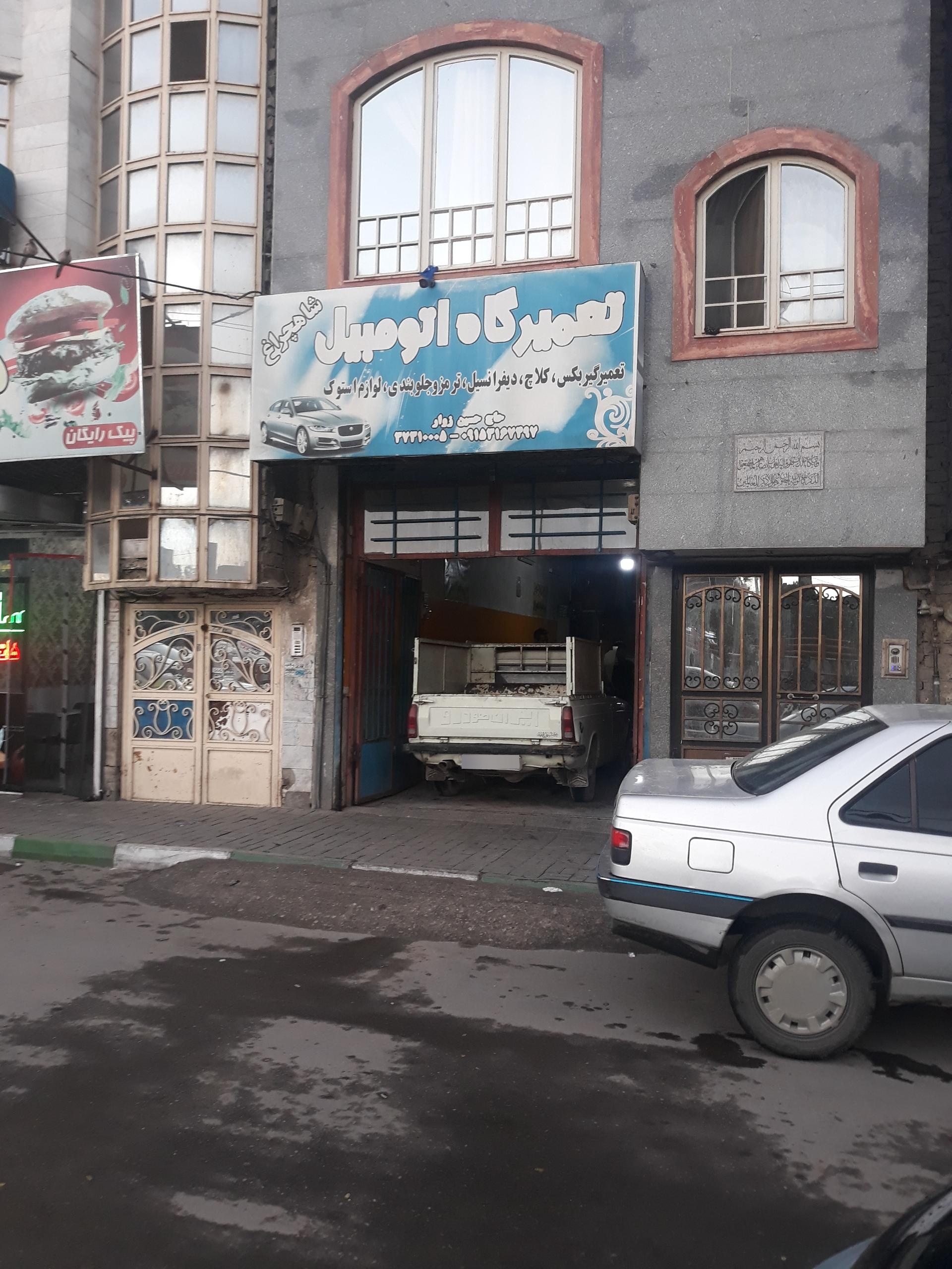 عکس تعمیرگاه اتومبیل شاهچراغ