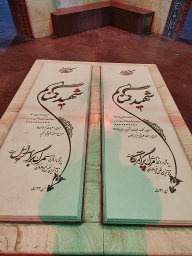 عکس مزار شهدای گمنام