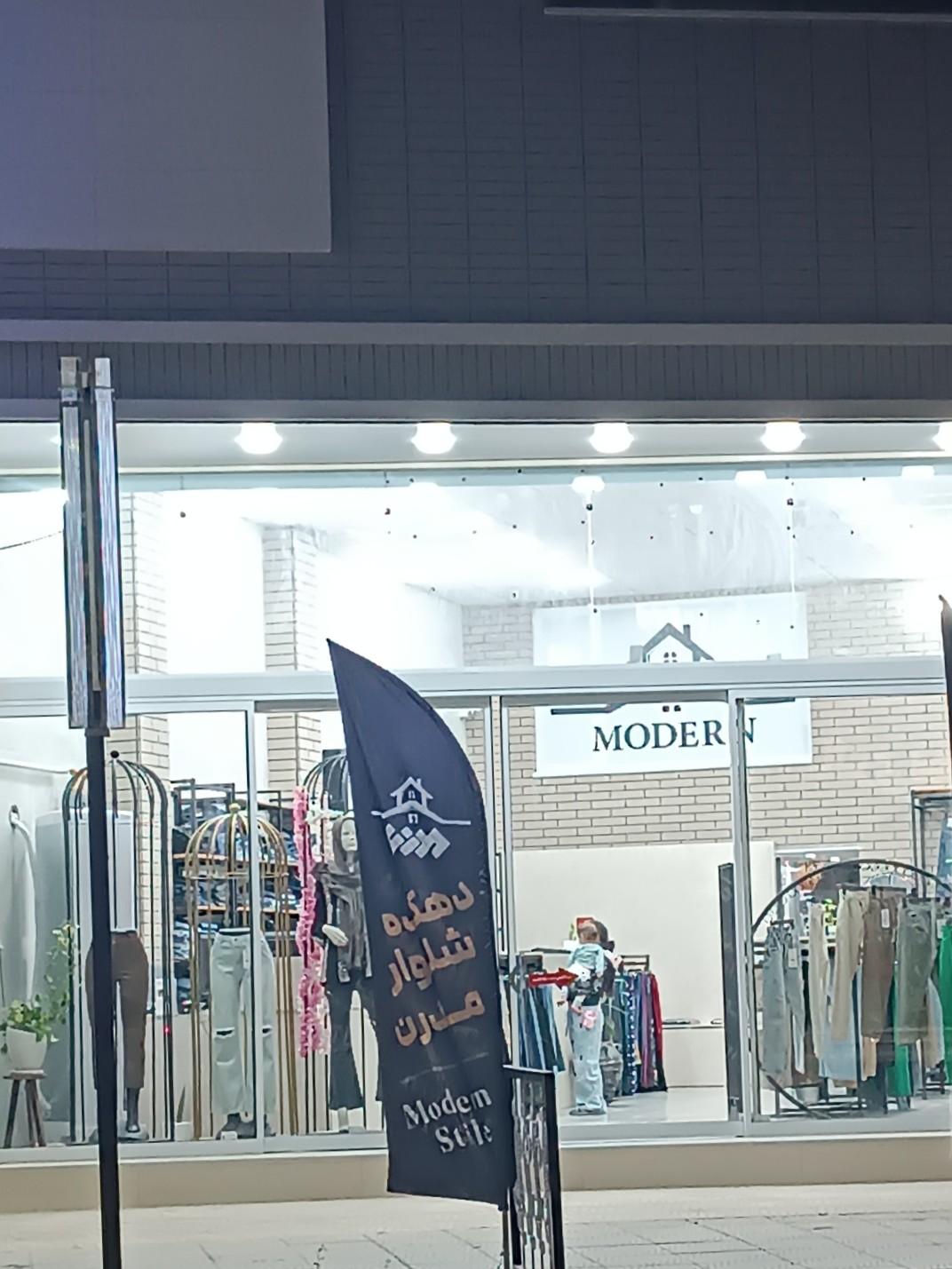 عکس دهکده شلوار مدرن