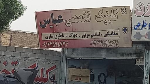 کلینیک تخصصی  عباس