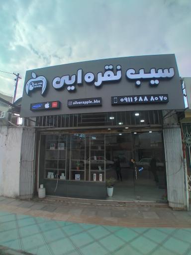 عکس فروشگاه موبایل سیب نقره ای