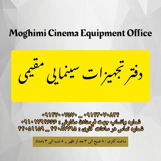 عکس دفتر تجهیزات سینمایی مقیمی