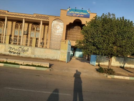 عکس دبیرستان نمونه دولتی امام علی ( ع ) 
