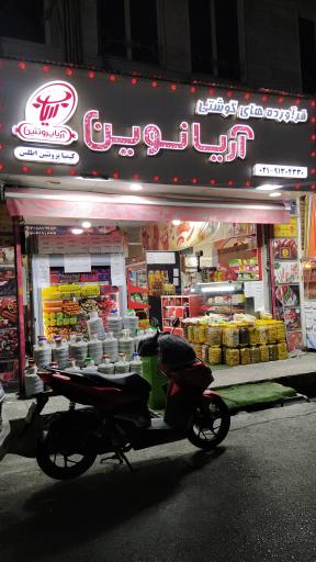 عکس سوسیس کالباس آریا پروتئین