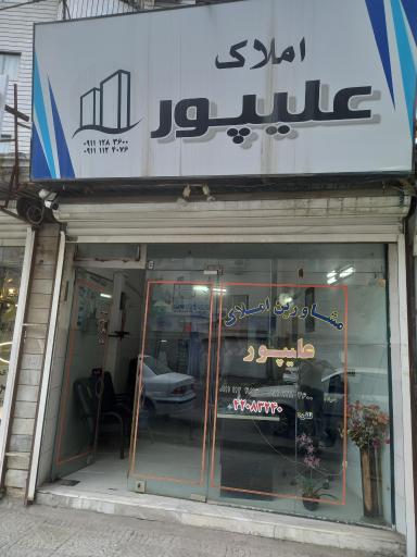 عکس املاک علیپور