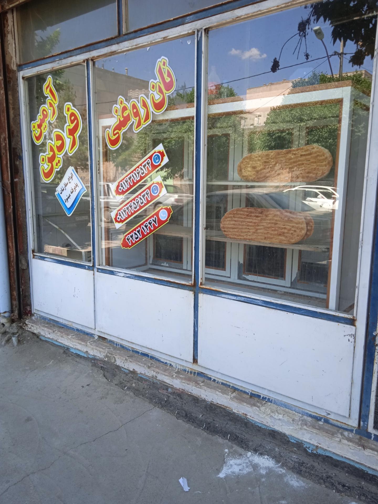 عکس نان روغنی فردین