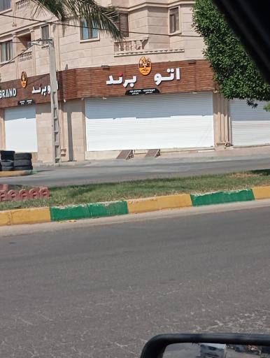 عکس اتو برند