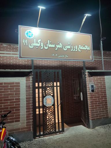 عکس سالن وکیلی ۹۹