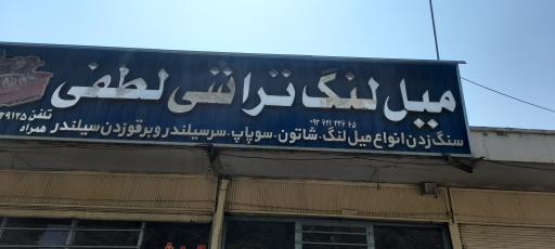 عکس تراشکاری علی لطفی