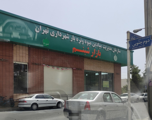 عکس تره بار شبنم 