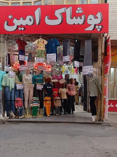 عکس پوشاک امین 