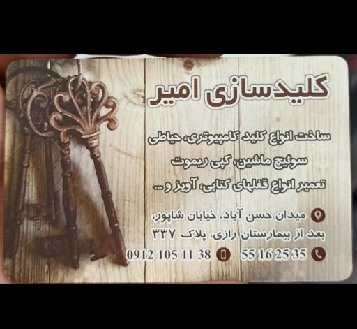 عکس کلید سازی امیر