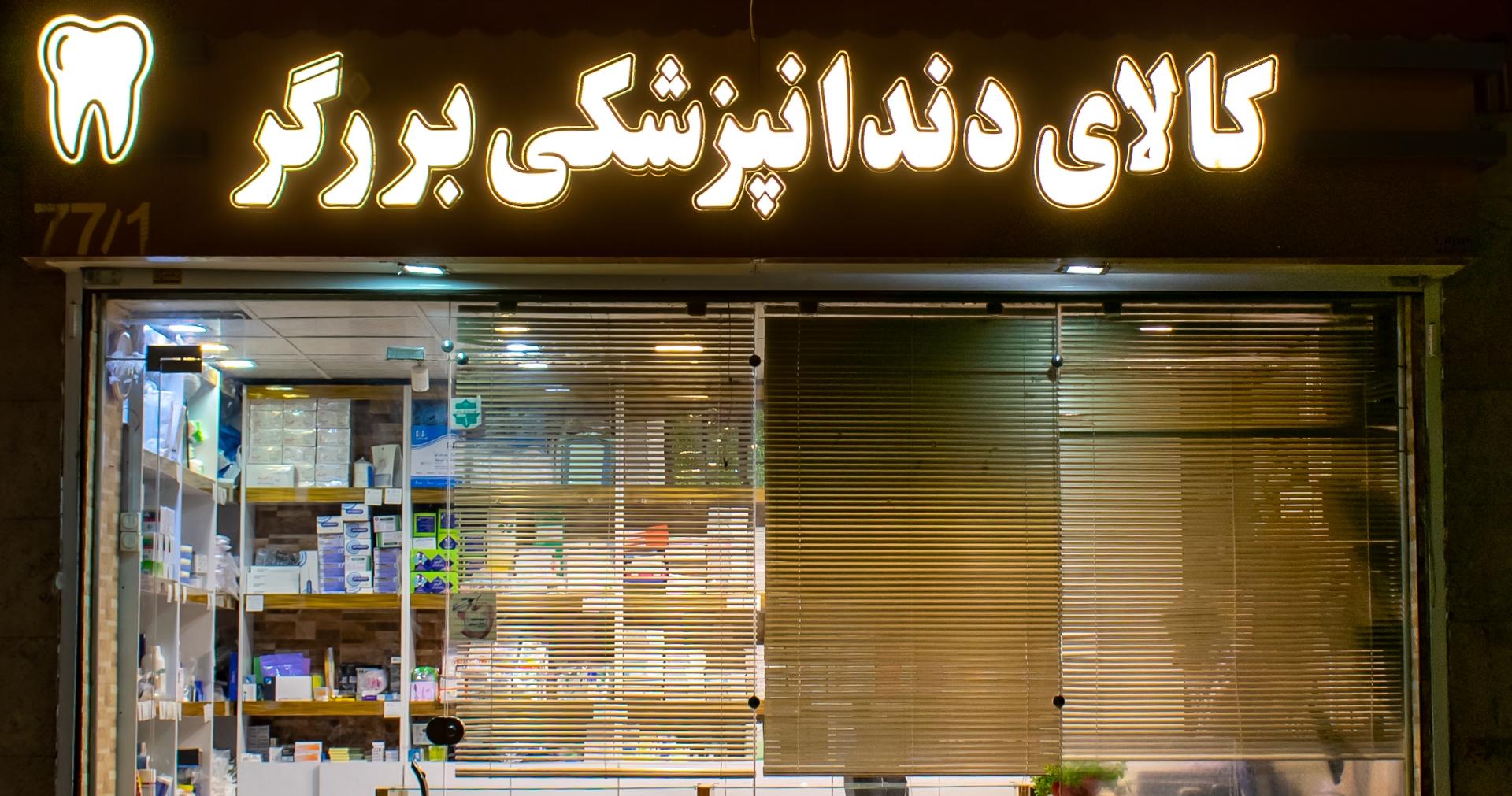 عکس کالای دندانپزشکی برزگر