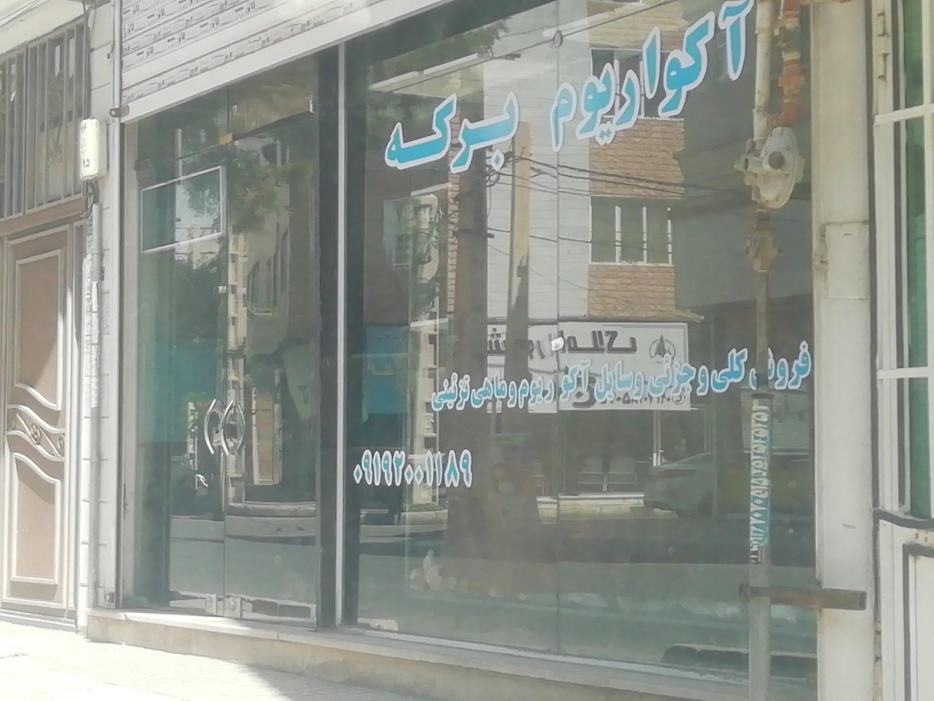 عکس آکواریوم برکه 