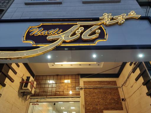 عکس شیرینی ناتلی